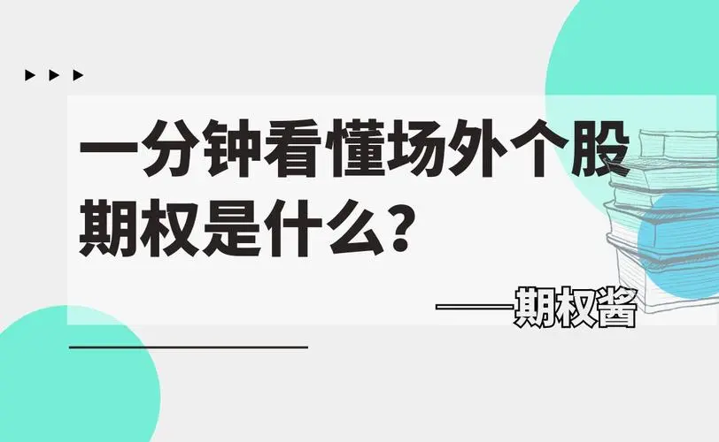 信用网怎么开户_场外个股期权开户条件是什么信用网怎么开户，需要多少钱？怎么开户