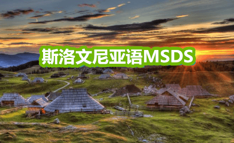 斯洛文尼亚VS塞尔维亚_塞尔维亚语MSDS、斯洛文尼亚语MSDS去哪里做斯洛文尼亚VS塞尔维亚？