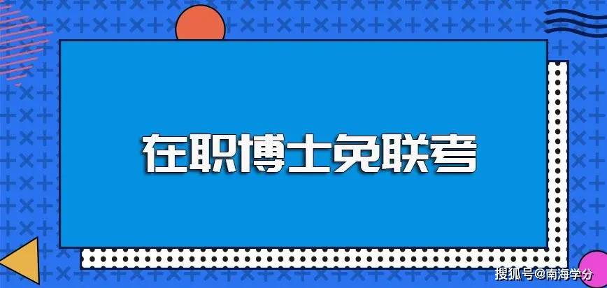 皇冠信用网怎么申请_在职博士怎么申请