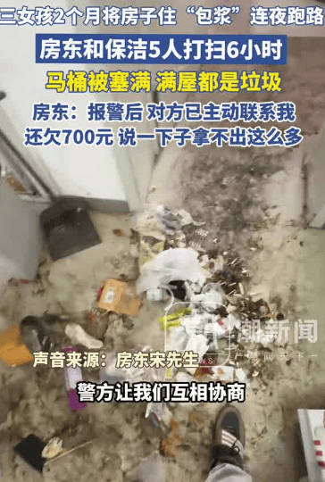 皇冠信用网会员
_3女孩两个月将房子住“包浆”后跑路皇冠信用网会员
,5人花6小时才清理干净,房东:还欠700多元