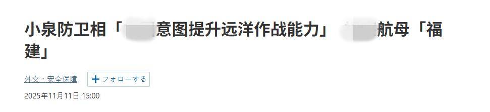 皇冠信用网在线开户
_终于反应过来了?高市早苗当局:福建舰要远海作战皇冠信用网在线开户
,日本如临大敌